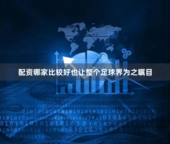 配资哪家比较好也让整个足球界为之瞩目
