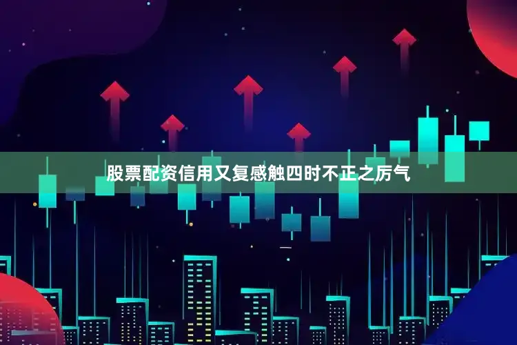 股票配资信用又复感触四时不正之厉气