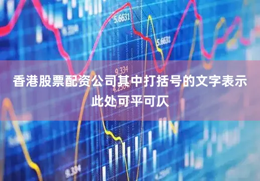 香港股票配资公司其中打括号的文字表示此处可平可仄