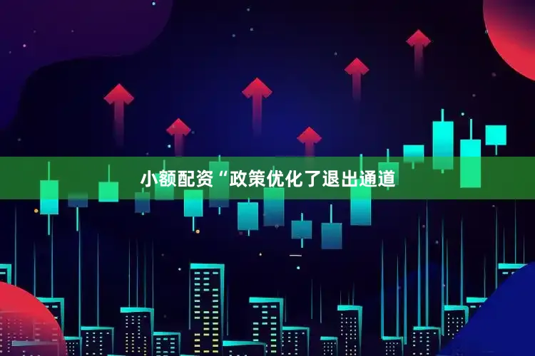 小额配资“政策优化了退出通道