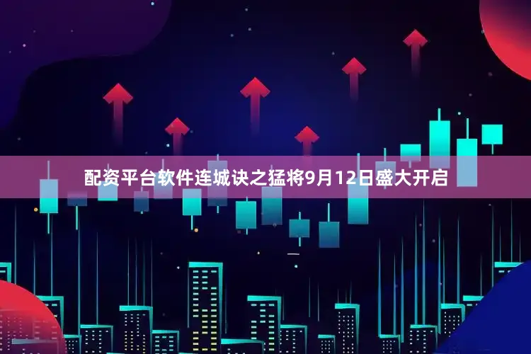 配资平台软件连城诀之猛将9月12日盛大开启