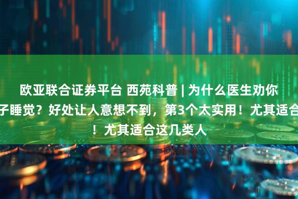 欧亚联合证券平台 西苑科普 | 为什么医生劝你冬天穿袜子睡觉?好处让人意想不到,第3个太实用!尤其适合这几类人