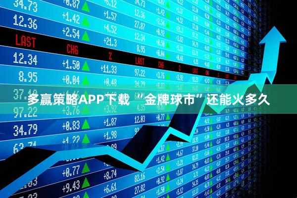 多赢策略APP下载 “金牌球市”还能火多久